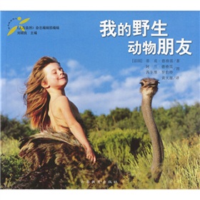 我的野生动物朋友》 下载