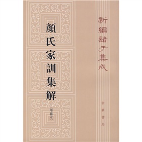 新编诸子集成：颜氏家训集解》 下载