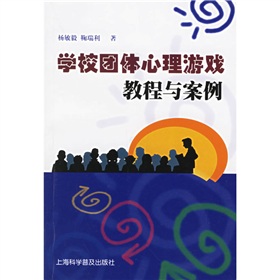 学校团体心理游戏教程与案例 下载