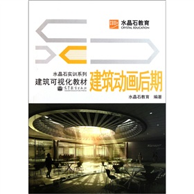 水晶石实训系列·建筑可视化教材：建筑动画后期 下载