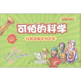 可怕的科学·自然探秘系列 下载