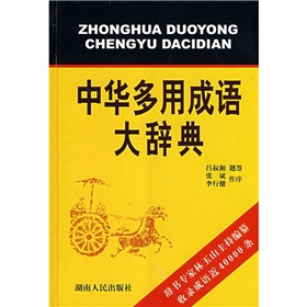 中华多用成语大辞典 下载