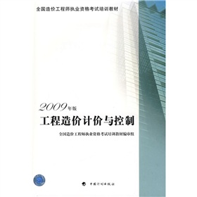 全国造价工程师执业资格考试培训教材：工程造价计价与控制 下载
