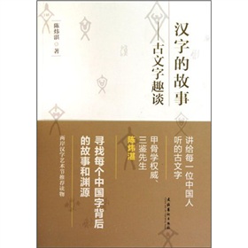 汉字的故事：古文字趣谈 下载