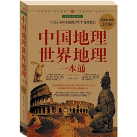 中国地理世界地理一本通》 下载