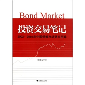 投资交易笔记：2002-2010年中国债券市场研究回眸 下载