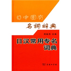 日汉常用专名词典 下载