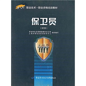 1+X职业技术职业资格培训教材：保卫员 下载