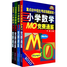 小学数学MO竞赛通鉴 下载