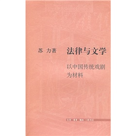 法律与文学：以中国传统戏剧为材料 下载