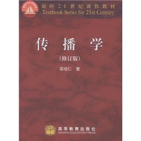 面向21世纪课程教材：传播学 下载