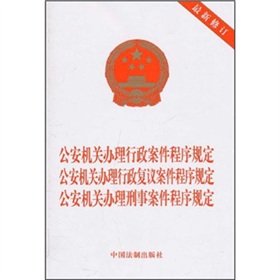 公安机关办理行政案件程序规定·行政复议案件程序规定·公安机关办理刑事案件程序规定 下载