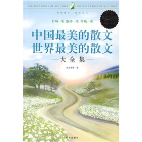  中国最美的散文世界最美的散文大全集 》》 下载