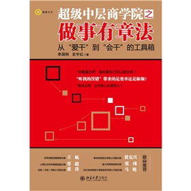 超级中层商学院之做事有章法 下载