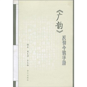 《广韵》反切今读手册 下载