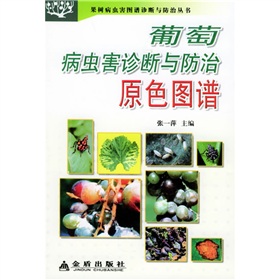 葡萄病虫害诊断与防治原色图谱 下载