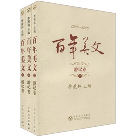 百年美文：游记卷 下载