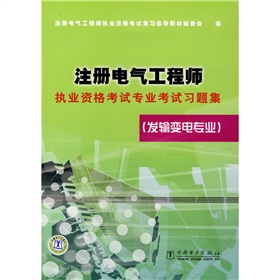  注册电气工程师执业资格考试专业考试习题集：发输变电专业 下载