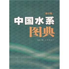 中国水系图典 下载