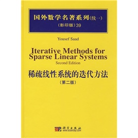 国外数学名著系列39：稀疏线性系统的迭代方法 下载