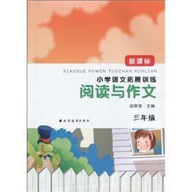小学语文拓展训练：阅读与作文 下载