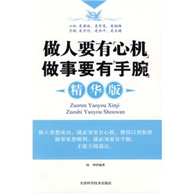 做人要有“心机”做事要有“手腕” 下载
