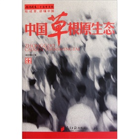 中国草根原生态 下载