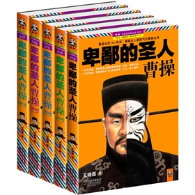 卑鄙的圣人：曹操 下载