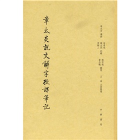 章太炎说文解字授课笔记》 下载