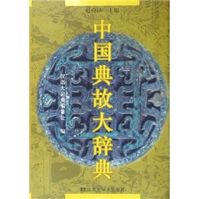 中国典故大辞典 下载