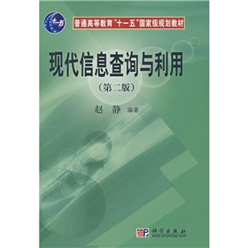 普通高等教材“十一五”国家级规划教材：现代信息查询与利用 下载