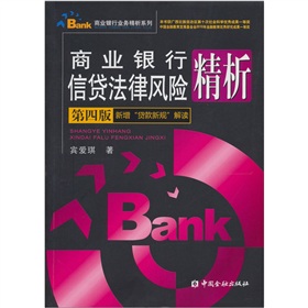商业银行信贷法律风险精析》 下载