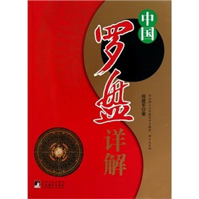 中国罗盘详解》 下载