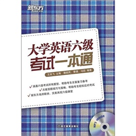 新东方：大学英语六级考试一本通 下载
