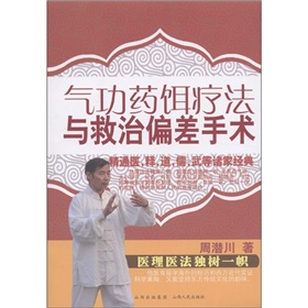 气功药饵疗法与救治偏差手术 下载