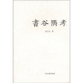 书谷隅考 下载