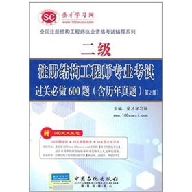 二级注册结构工程师专业考试过关必做600题 下载