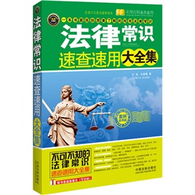  实用百科速查速用：法律常识速查速用大全集 下载