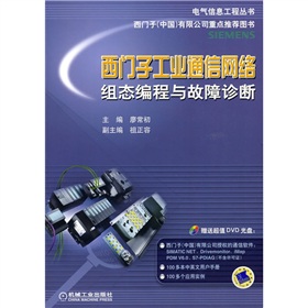 西门子工业通信网络组态编程与故障诊断 下载