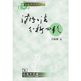 汉语语法分析问题》 下载