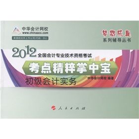 2012全国会计专业技术资格考试·考点精粹掌中宝：初级会计实务》 下载