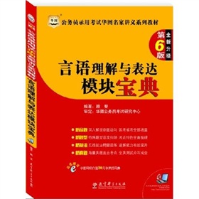  公务员录用考试华图名家讲义系列教材：言语理解与表达模块宝典 下载