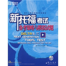 新东方·新托福考试培训教材：新托福考试备考策略与模拟试题 下载