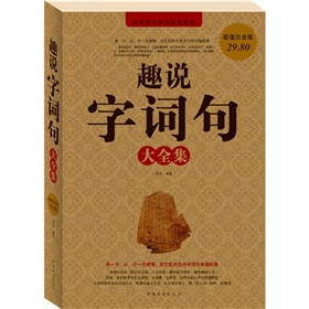 趣说字词句大全集 下载