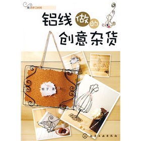 我的手工时间：铝线做的创意杂货 下载