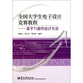 全国大学生电子设计竞赛教程：基于TI器件设计方法 下载