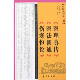 中医火神派三书：〈医理真传〉〈医法圆通〉〈伤寒恒论〉》 下载