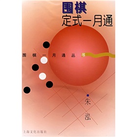 围棋定式一月通》 下载
