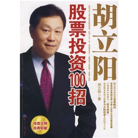 胡立阳股票投资100招 下载