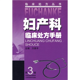 妇产科临床处方手册 下载